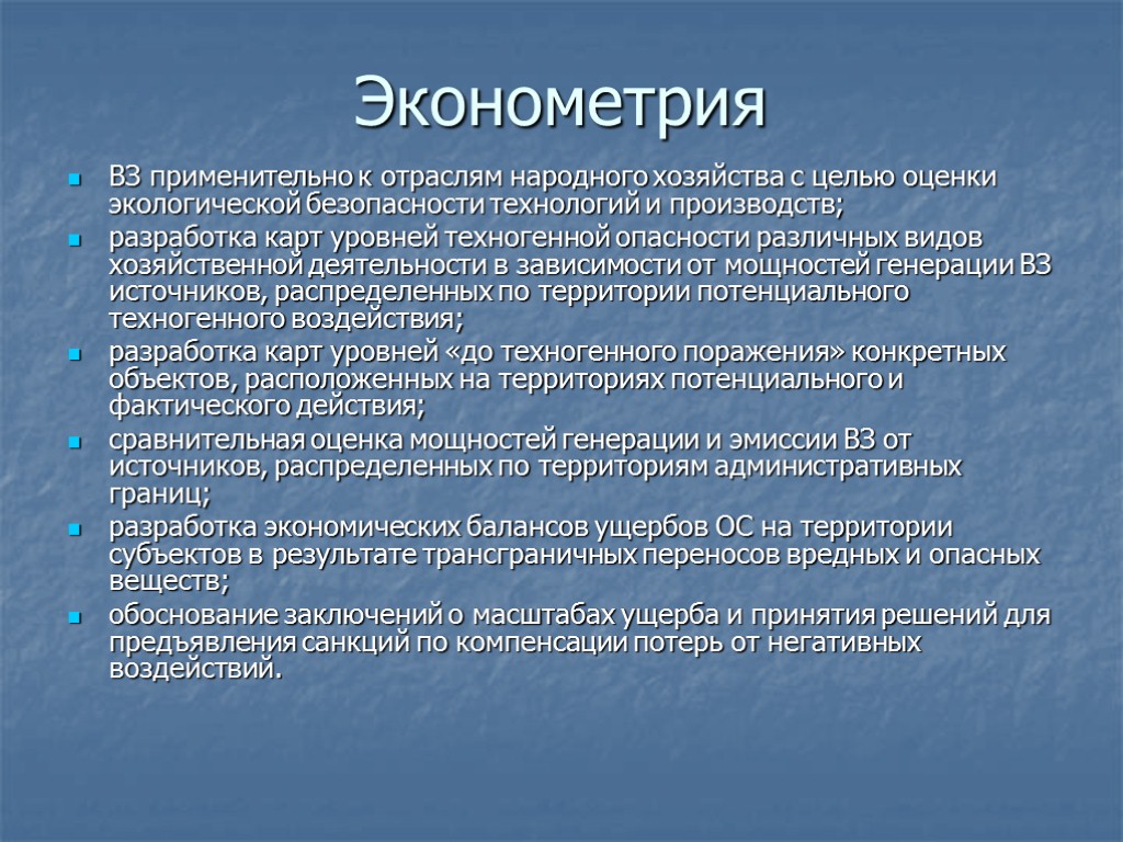 Эконометрия ВЗ применительно к отраслям народного хозяйства с целью оценки экологической безопасности технологий и